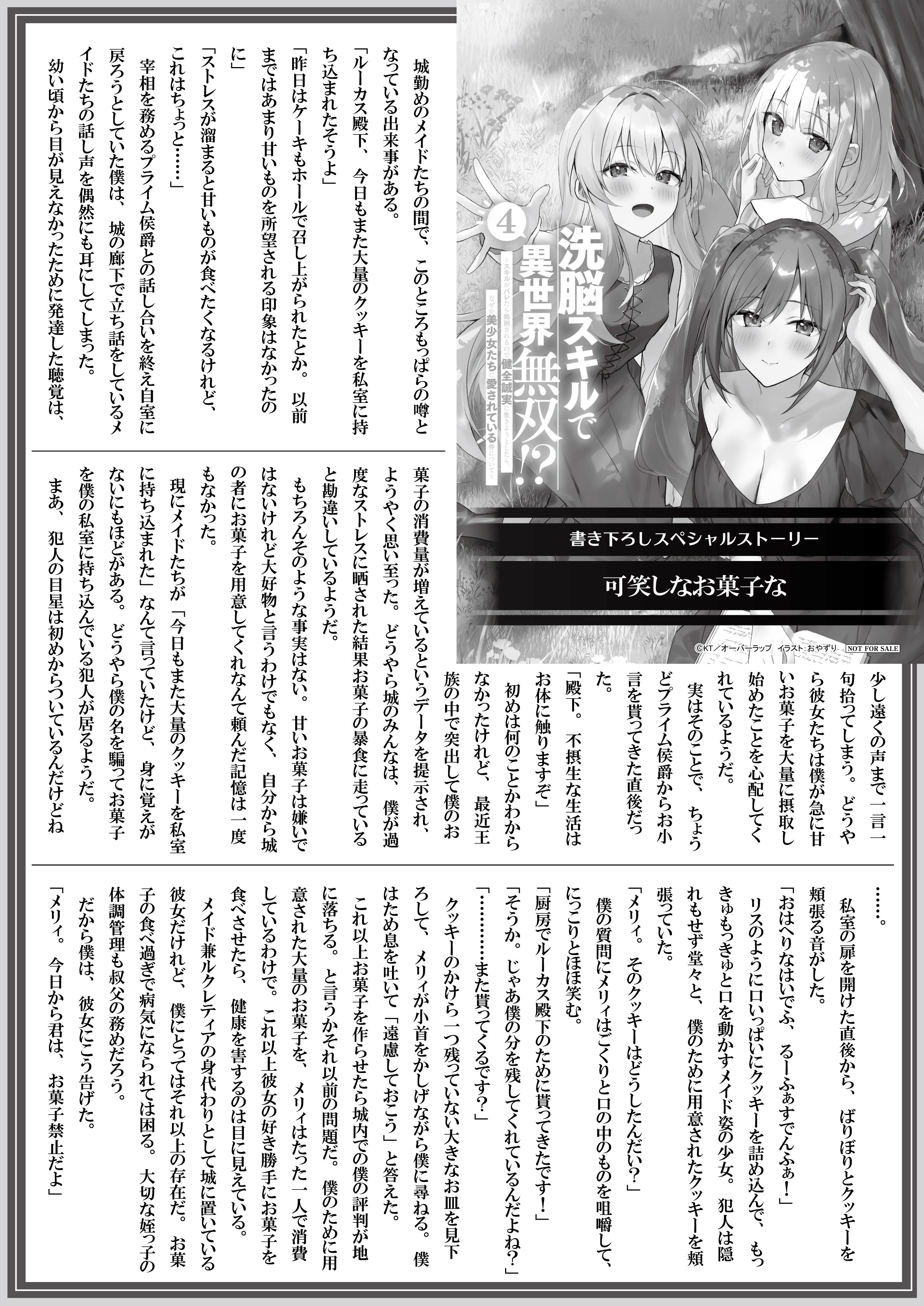 【文庫】【特約店】『洗脳スキルで異世界無双！？④　～スキルがバレたら処刑されるので健全誠実に生きようとしたら、なぜか美少女たちに愛されている件について～』B5SSペーパー